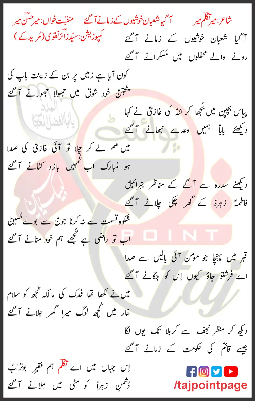 Aa Gaya Shaban Khushiyon Ke Zamane Aa Gaye Mir Hasan Mir Lyrics Urdu 2018 1 Aa Gaya Shaban Khushiyon Ke Zamane Aa Gaye Mir Hasan Mir Lyrics Urdu 2018