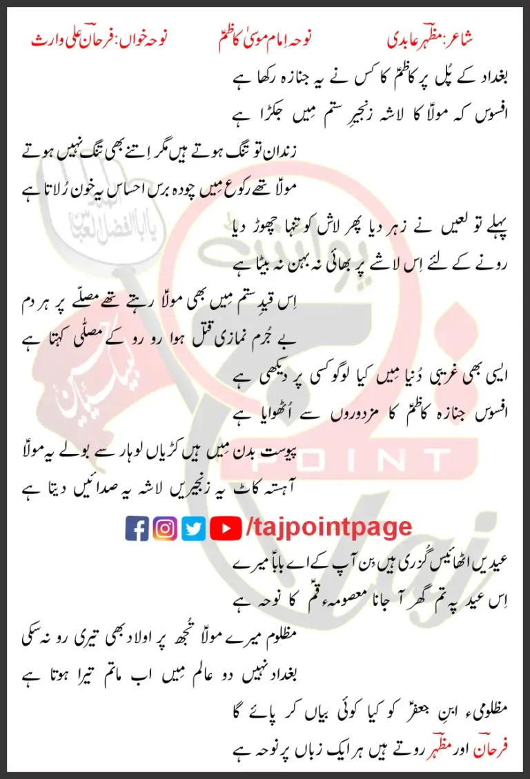 Baghdad Ke Pul Par Kazim Ka Kis Ne Yeh Janaza Rakha Hai Lyrics Urdu 2016