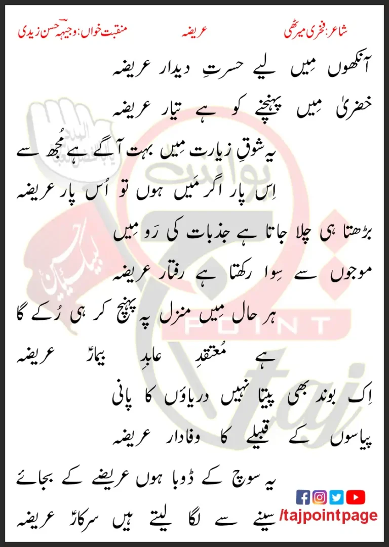 Aankhon Mein Liye Hasrat-e-Deedar Areza Lyrics In Urdu 2006-07