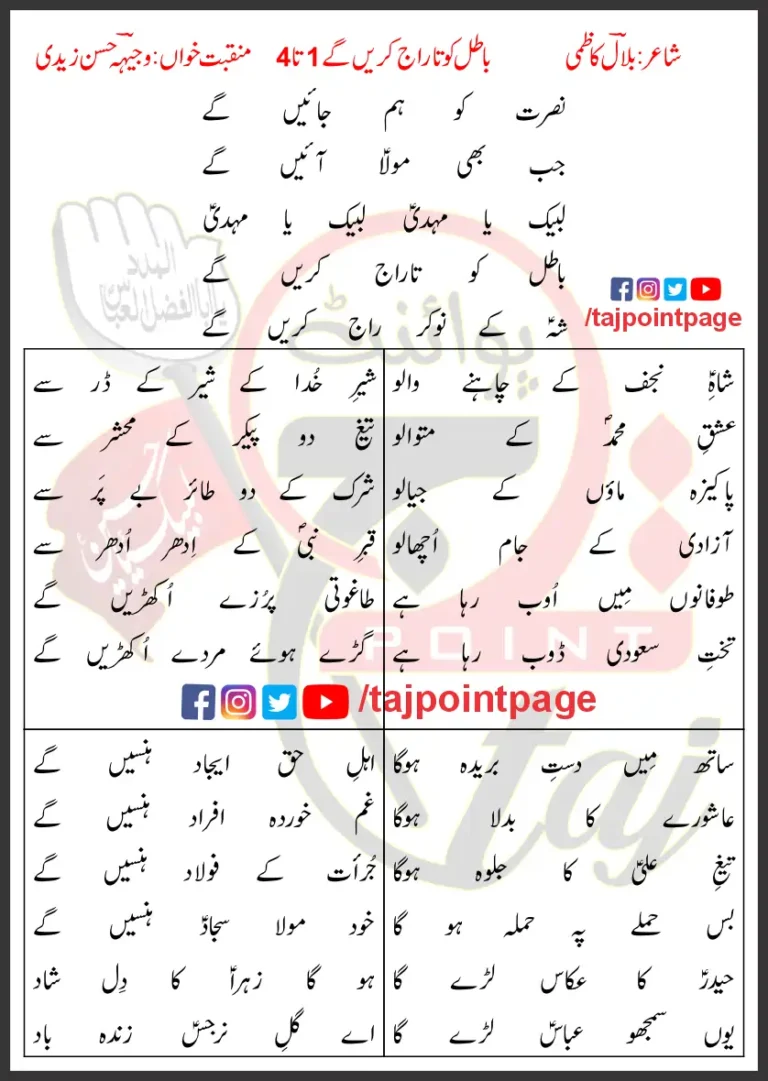 Batil Ko Taraj Karain Gaye 1-4 Lyrics In Urdu 2016