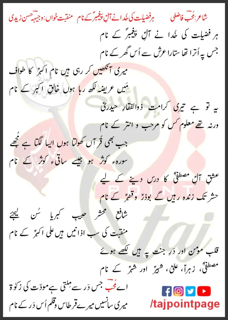 Har Fazeelat Ki Khuda Ne Aal e Paigambar Ke Naam Lyrics In Urdu 2007