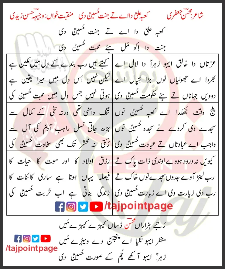 Kabaa Ali Da Aye Te Jannat Hussain Di Lyrics In Punjabi 2016