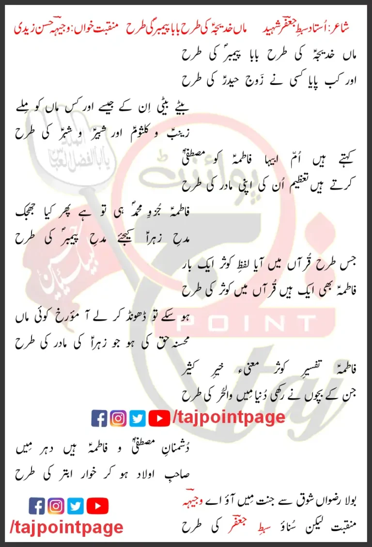 Maa Khadija Ki Tarha Baba Payamber Ki Tarha Lyrics In Urdu 2007