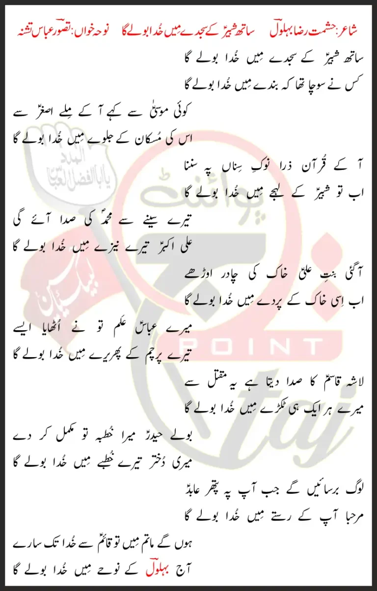 Sath Shabir Ke Sajday Mein Khuda Bolay Ga Lyrics In Urdu 2017