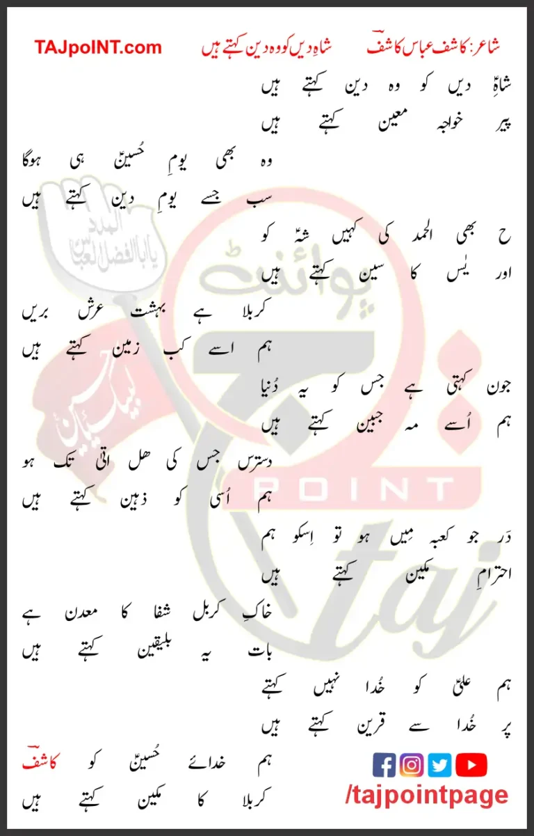 Shah E Deen Ko Woh Deen Kehtey Hain Lyrics In Urdu 2018