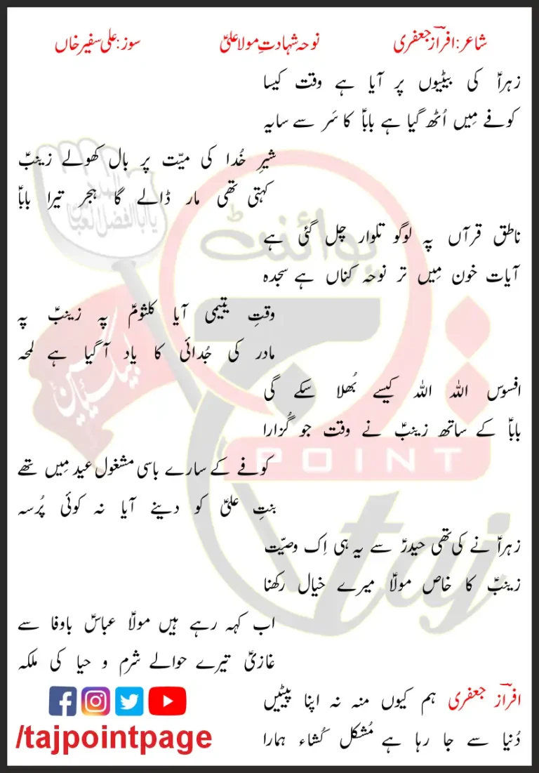 Zahra Ki Betiyon Par Aaya Hai Waqt Kaisa Lyrics In Urdu 2018