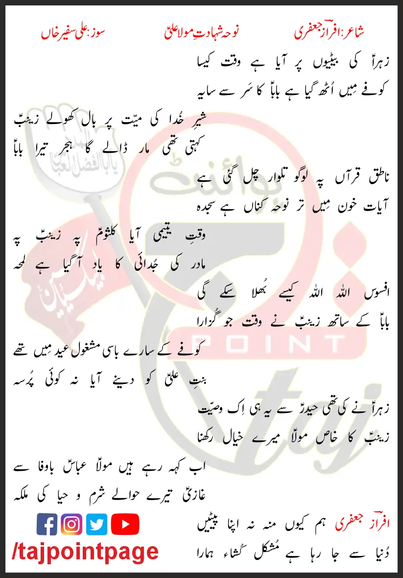 Zahra Ki Betiyon Par Aaya Hai Waqt Kaisa Lyrics In Urdu 2018 1 Zahra Ki Betiyon Par Aaya Hai Waqt Kaisa Lyrics In Urdu 2018