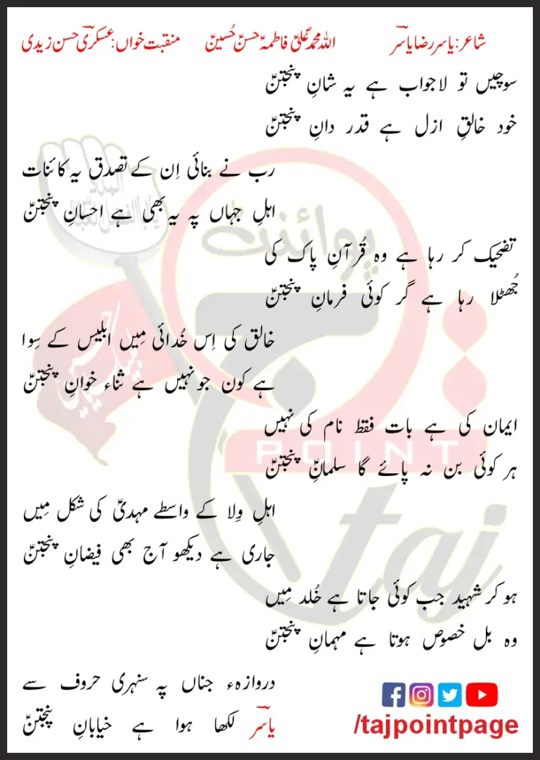 Allah Muhammad Ali Fatima Hasan Hussain Lyrics In Urdu 2013