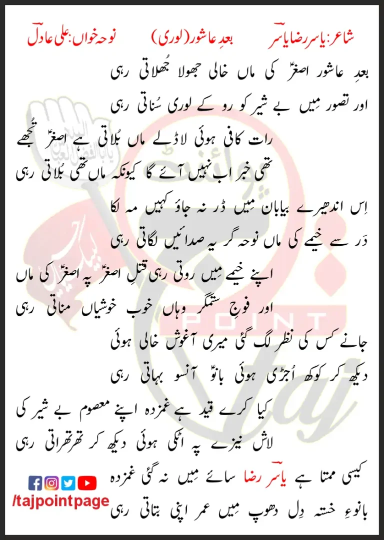 Baad-e-Ashor Asghar Ki Maa Khali Jhola Jhulati Rahi Lyrics In Urdu 2018