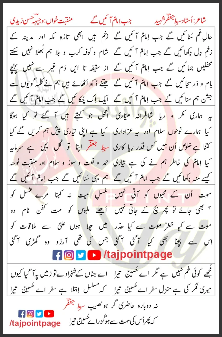 Jab Imam Aayenge Wajhi Hasan Zaidi Lyrics In Urdu 2013