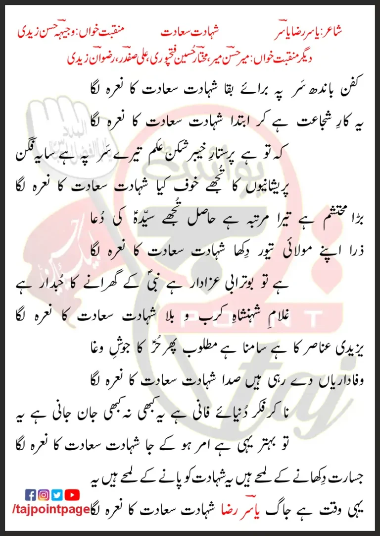 Kafan Bandh Sar Pe Baraye Baqa Shahadat Saadat Ka Nara Laga Lyrics In Urdu 2013