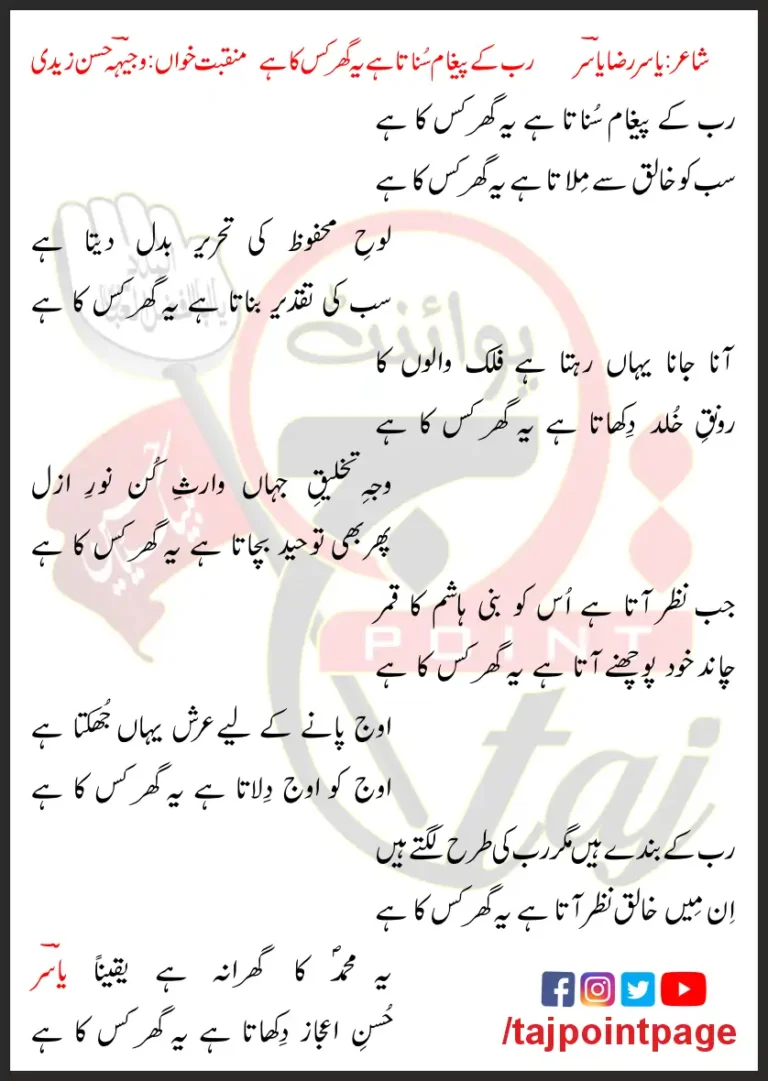 Rab Ke Paigham Sunata Hai Yeh Ghar Kis Ka Hai Lyrics In Urdu 2015