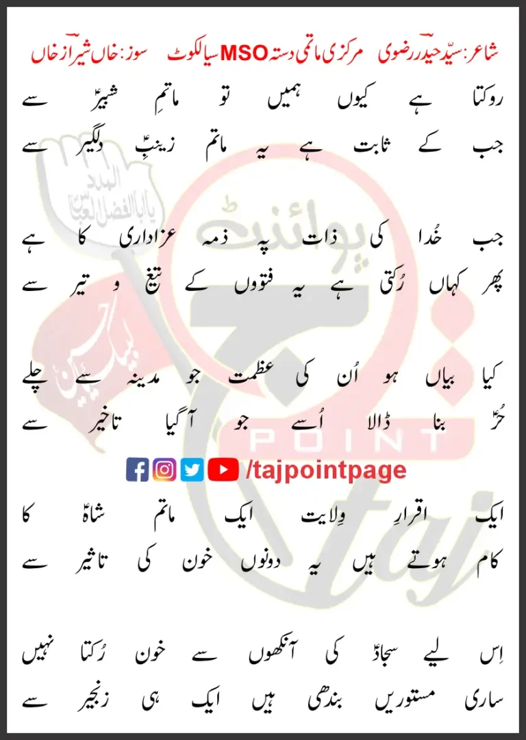 Rokta Hai Kyun Humein Tu Matam e Shabir Se Lyrics Urdu 2018