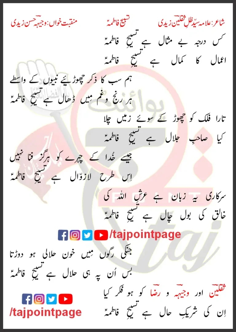 Tasbeeh-e-Fatima Lyrics In Urdu 2013 Syed Wajhi Hasan Zaidi