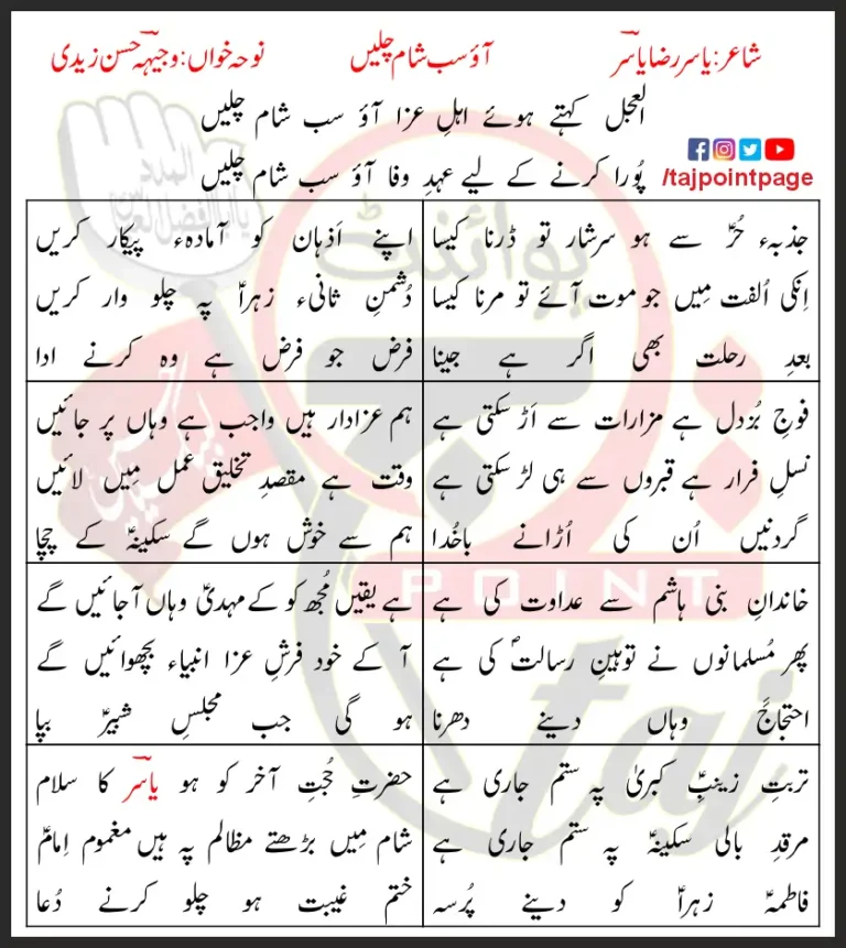 Al-Ajal Kehte Hoye Ahl-e-Azza Aao Sab Sham Chalein Lyrics In Urdu 2013