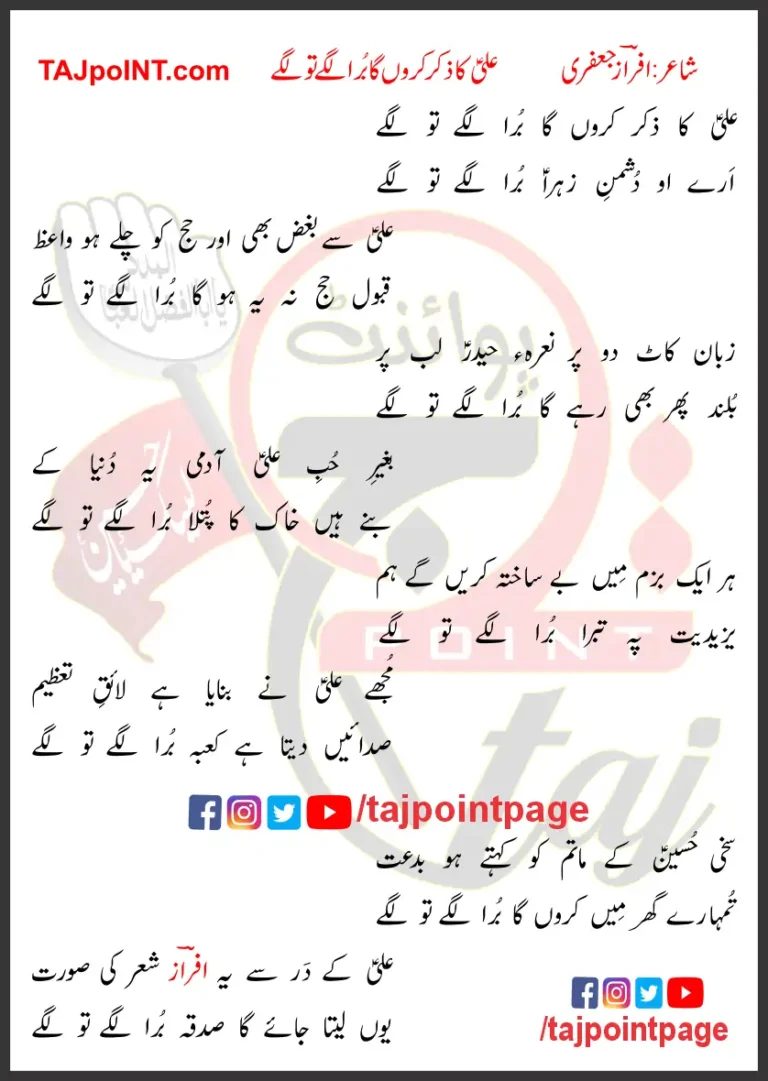 Ali Ka Zikar Karon Ga Bura Lagay Tu Lagay Lyrics In Urdu 2018