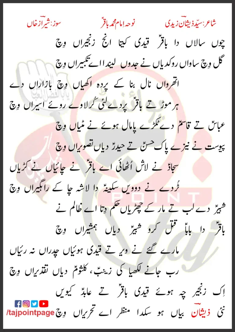 Chon Salaan Da Baqir Qaidi Kita Inj Zanjeeraan Wich Lyrics Punjabi 2018