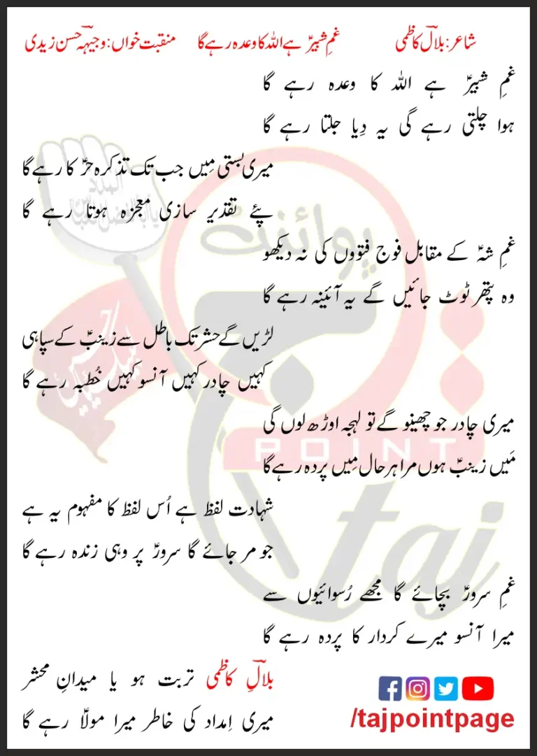 Gham-e-Shabir Hai Allah Ka Wada Rahe Ga Lyrics In Urdu 2017