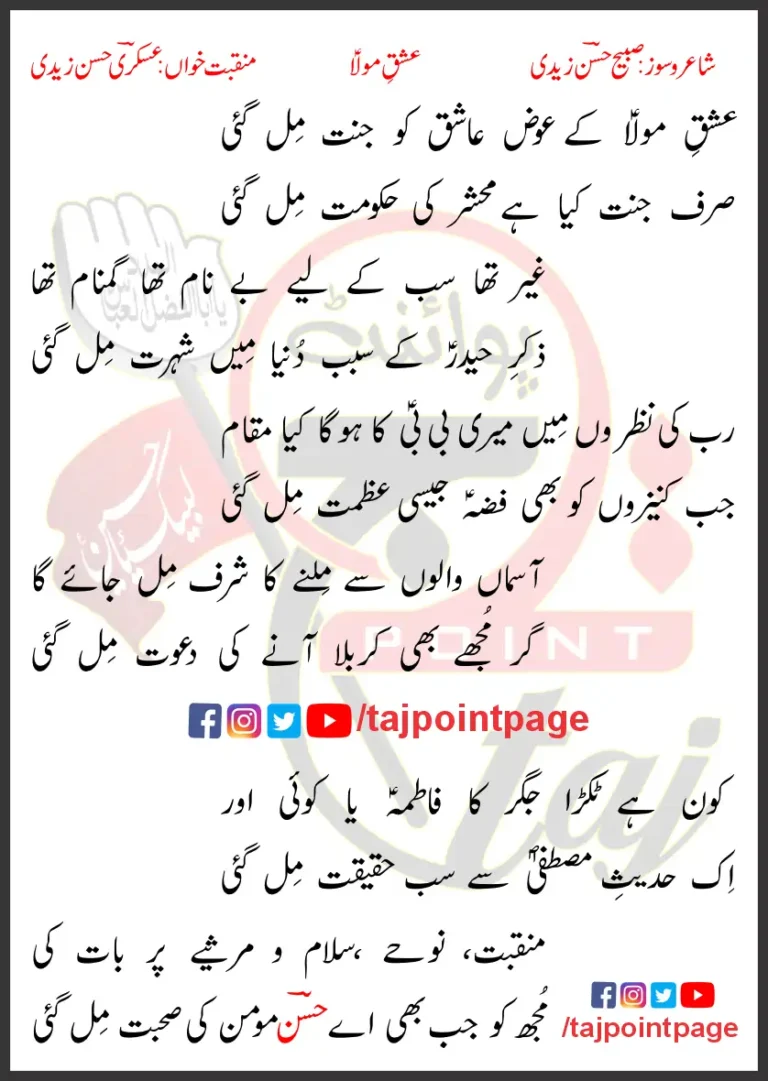 Ishq-e-Mula Ke Iwaz Ashiq Ko Janat Mil Gayi Lyrics In Urdu 2016