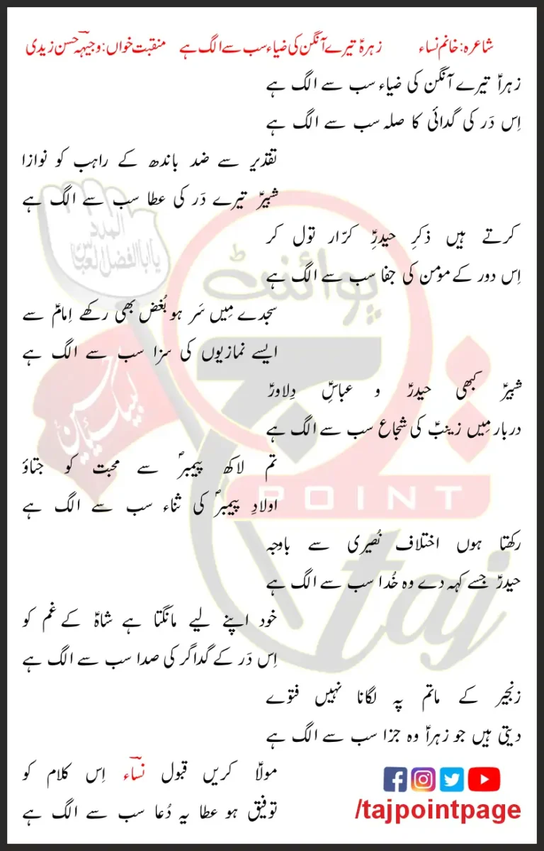Zahra Tere Aangan Ki Zia Sab Se Alag Hai Lyrics In Urdu 2018