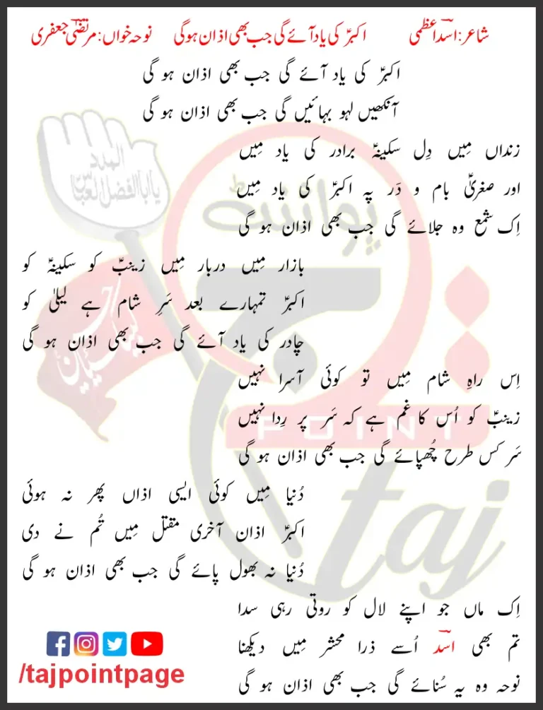 Akbar Ki Yaad Aaye Gi Jab Bhi Azan Ho Gi Lyrics In Urdu 2018