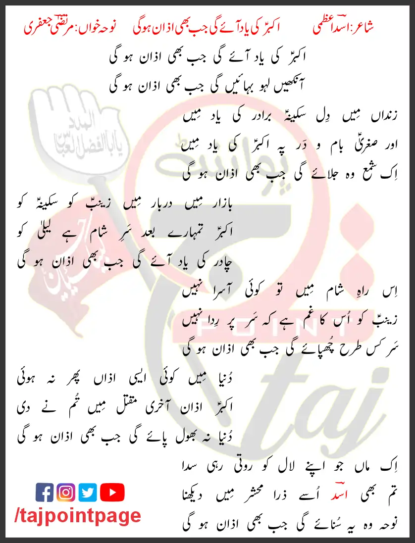 Akbar Ki Yaad Aaye Gi Jab Bhi Azan Ho Gi Lyrics In Urdu 2018 1 Akbar Ki Yaad Aaye Gi Jab Bhi Azan Ho Gi Lyrics In Urdu 2018