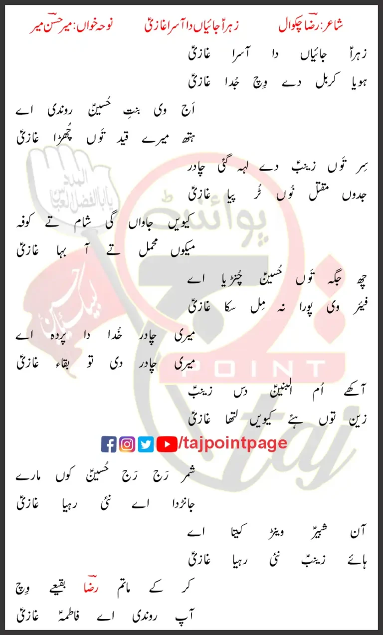 Zahra Jaiyan Da Asra Ghazi Mir Hasan Mir Lyrics Saraiki 2018