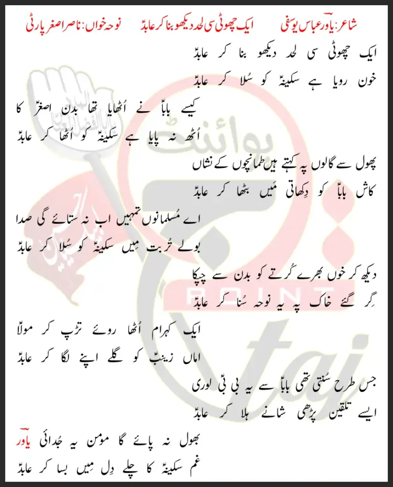 Aik Choti Si Lehad Dekho Bana Kar Abid Lyrics In Urdu 2013