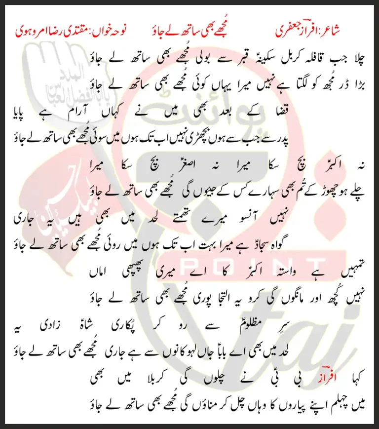 Chala Jab Qafila Karbal Sakina Qabar Se Boli Mujhe Bhi Sath Le Jao Lyrics In Urdu 2018