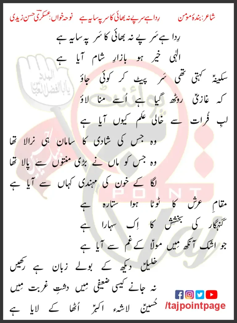 Rida Hai Sar Pe Na Bhai Ka Sar Pe Saya Hai Lyrics In Urdu 2015