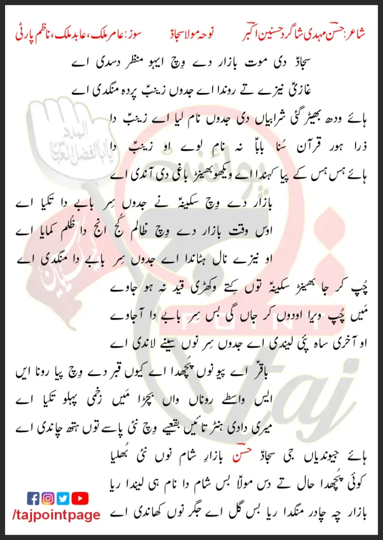 Sajjad Di Maut Bazar De Wich Ayho Manzar Dasdi Aye Lyrics In Punjabi 2018