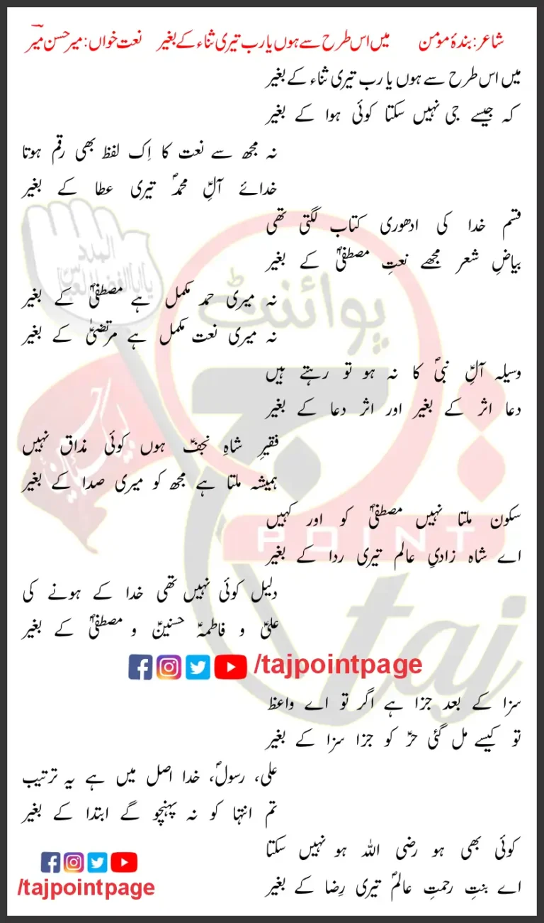 Main Iss Tarha Se Hoon Ya Rab Teri Sana Ke Beghair Lyrics In Urdu 2019