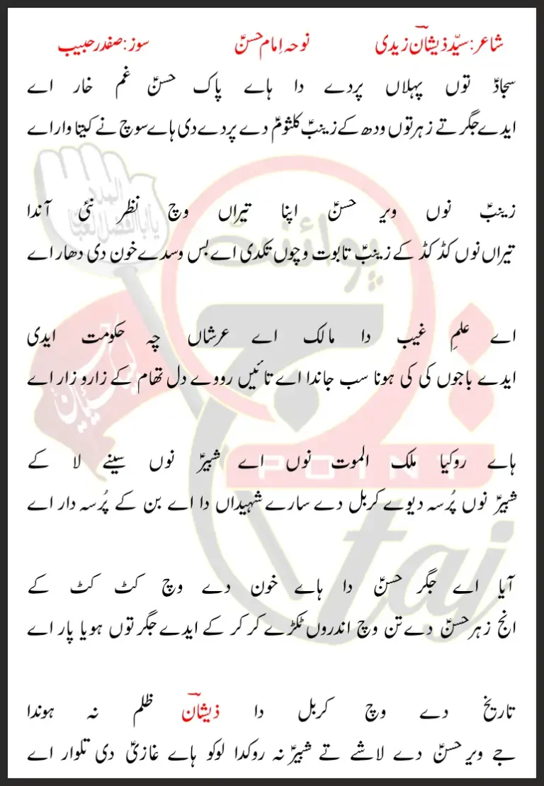 Sajjad Toon Pehlaan Parday Da Haye Pak Hasan Gham Khar Aye Lyrics In Punjabi 2018