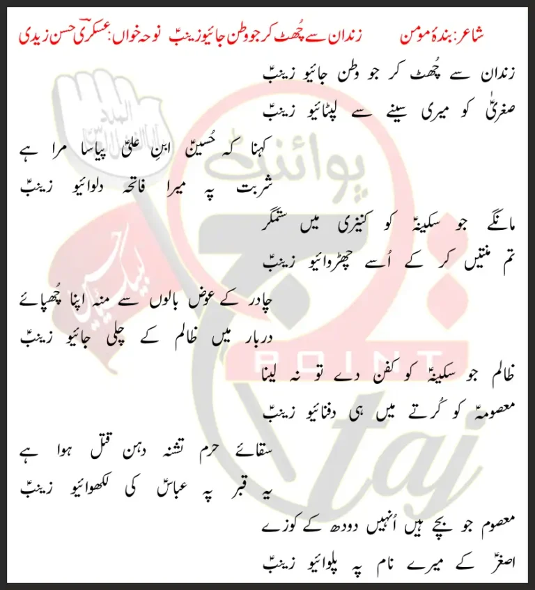 Zindan Se Chut Kar Jo Watan Jaiyo Zainab Lyrics In Urdu 2018