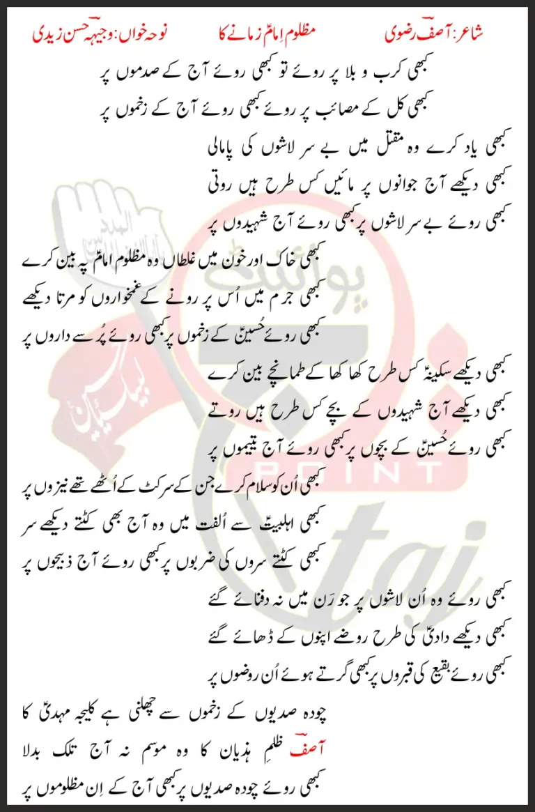 Mazloom Imam Zamane Ka Lyrics In Urdu 2014