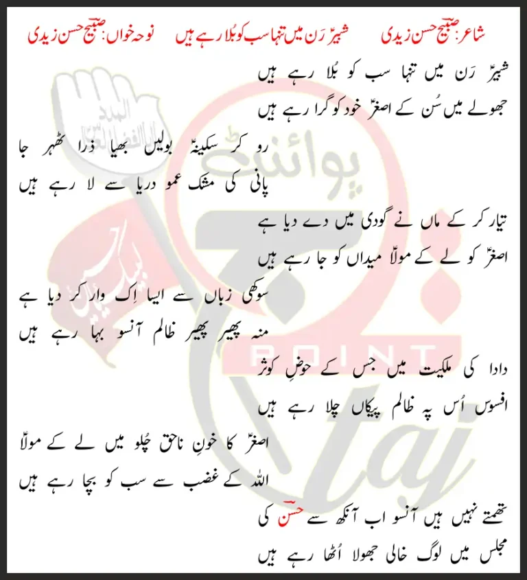 Shabir Ran Mein Tanha Sab Ko Bula Rahe Hain Lyrics In Urdu 2018