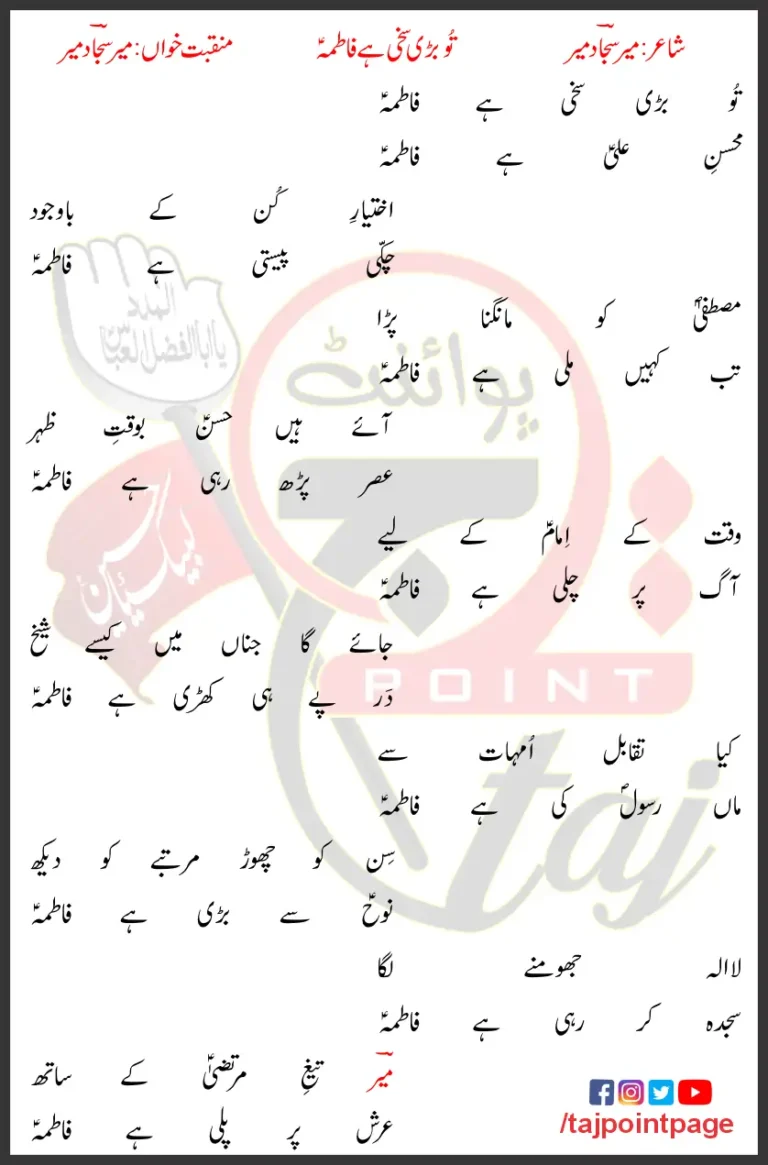 Tu Bari Sakhi Hai Fatima Lyrics In Urdu 2018