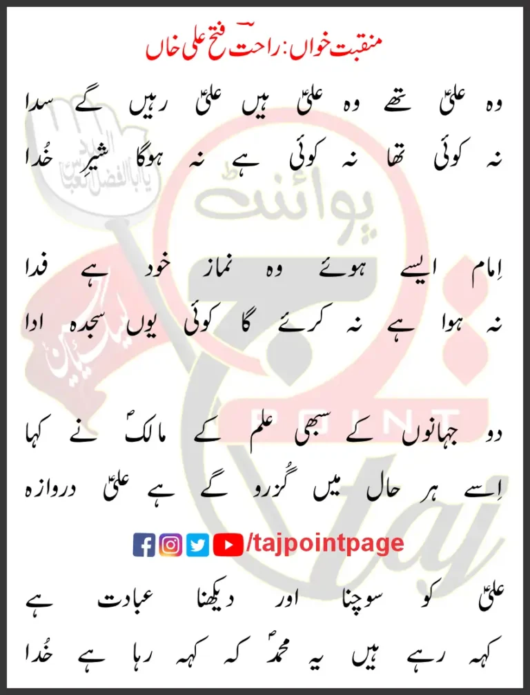 Woh Ali The Woh Ali Hain Ali Rahein Gaye Sada Lyrics In Urdu 2014