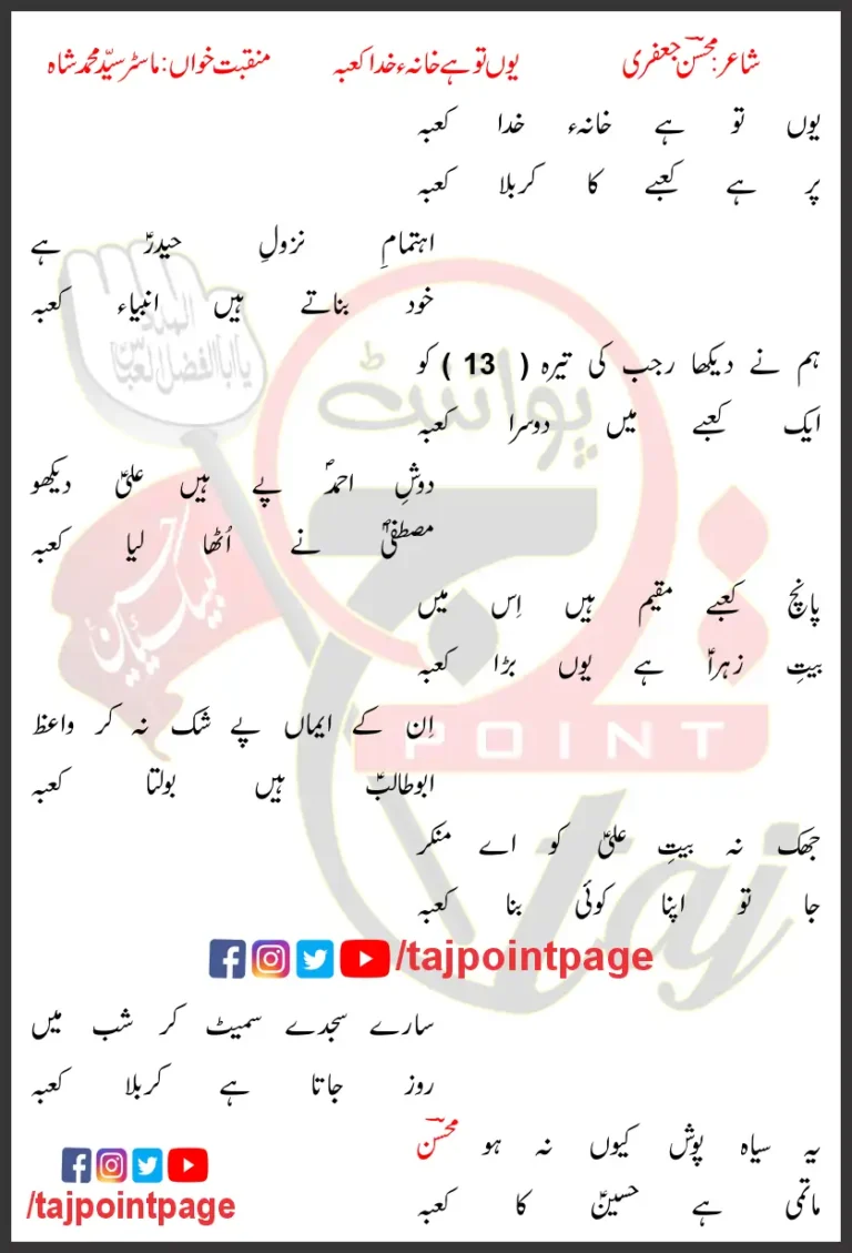 Youn Tu Hai Khana-e-Khuda Kaba Lyrics In Urdu 2020