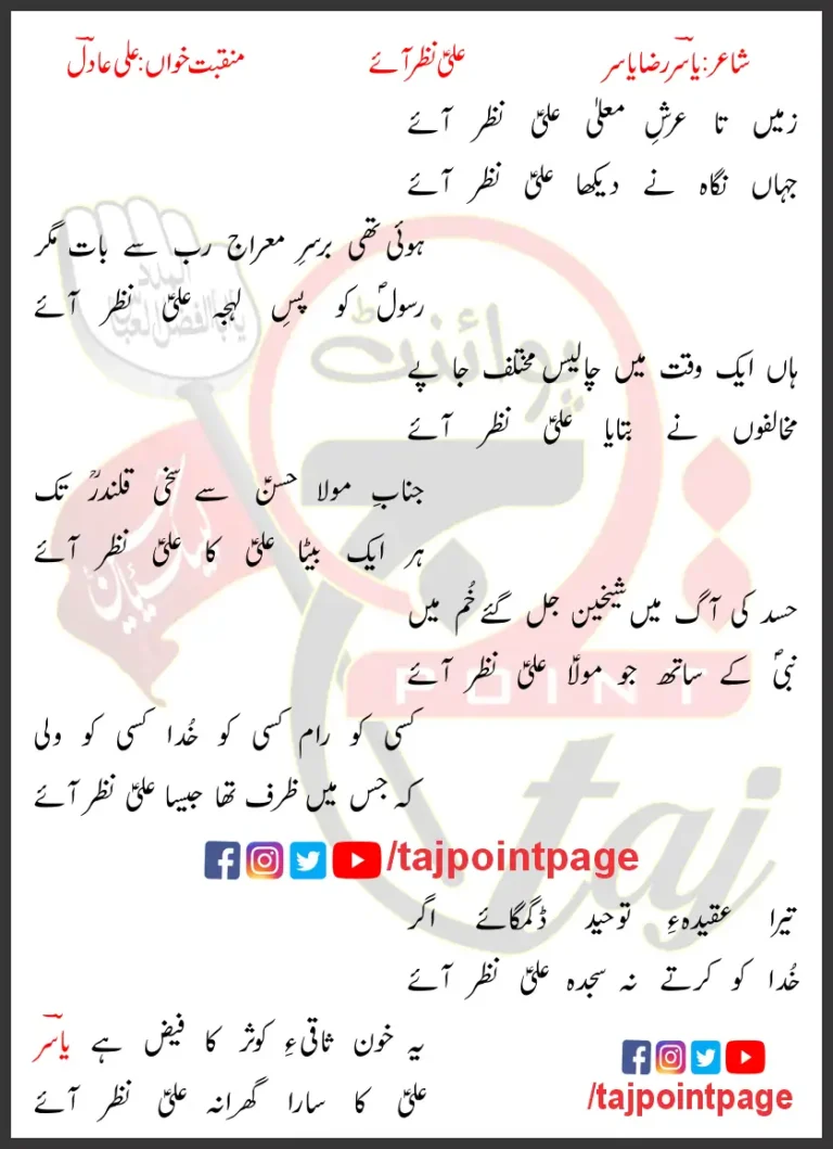 Zameen Ta Arsh-e-Mualla Ali Nazar Aaye Lyrics In Urdu 2019