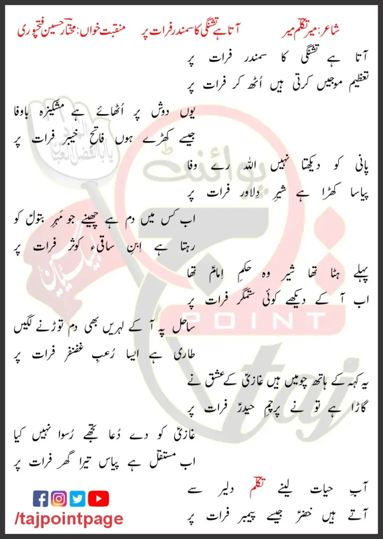 Aata Hai Tishnagi Ka Samandar Furat Par Lyrics Urdu 2019