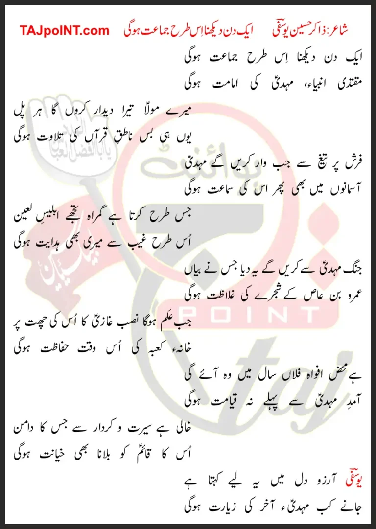 Aik Din Dekhna Iss Tarha Jamaat Hogi Lyrics In Urdu 2019