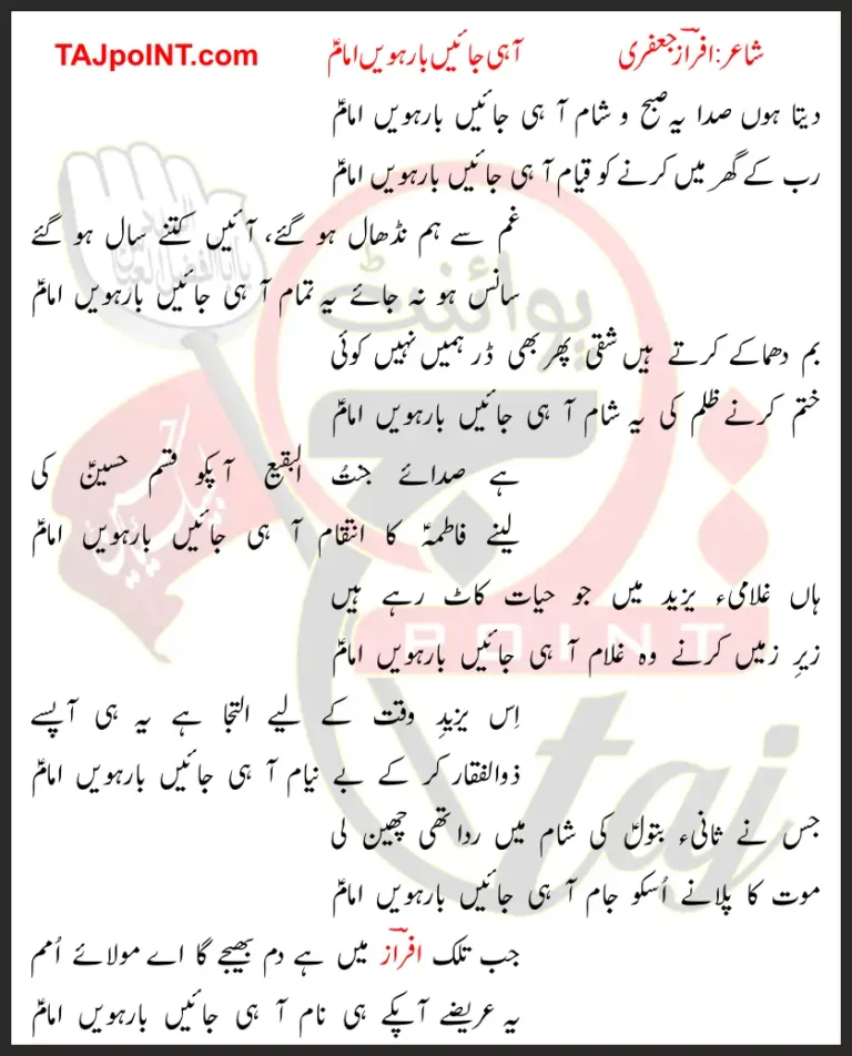 Deta Hoon Sada Yeh Subho Sham Aa Hi Jaein Barhwein Imam Lyrics in Urdu 2019