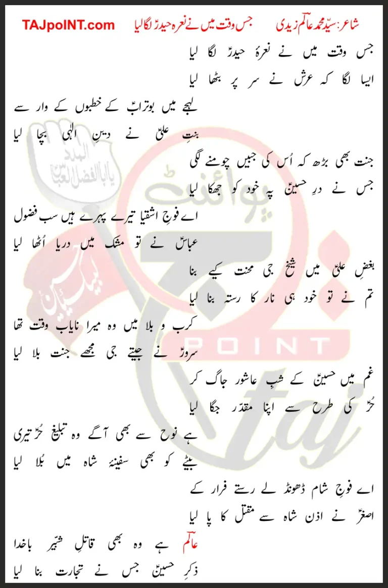 Jis Waqt Main Ne Nara-e-Haider Laga Liya Lyrics In Urdu 2019