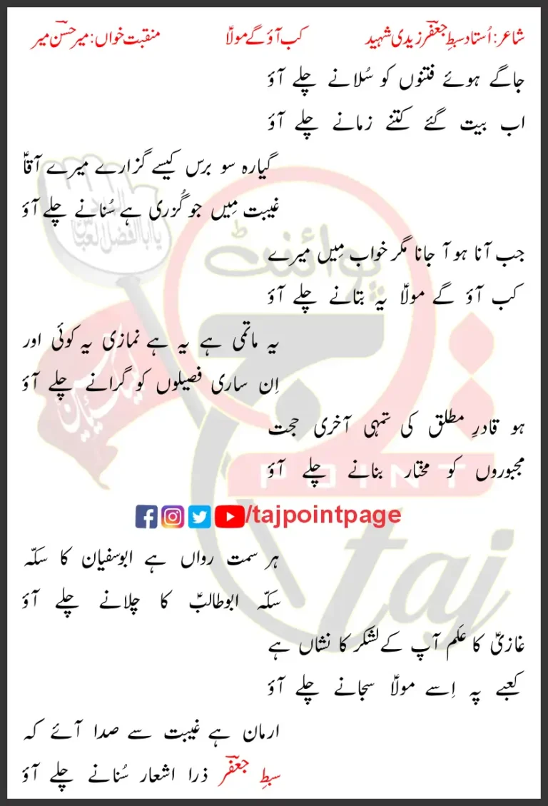 Kab Aaoge Maula Lyrics In Urdu 2009