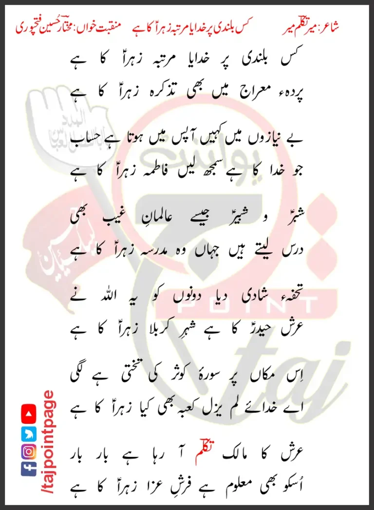 Kis Bulandi Par Khudaya Martaba Zahra Ka Hai Lyrics Urdu 2019