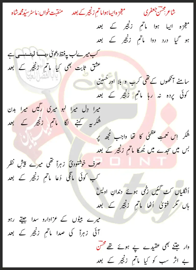Mojza Aisa Howa Matam e Zanjeer Ke Bad Master Syed Muhammad Shah Lyrics In Urdu 2018