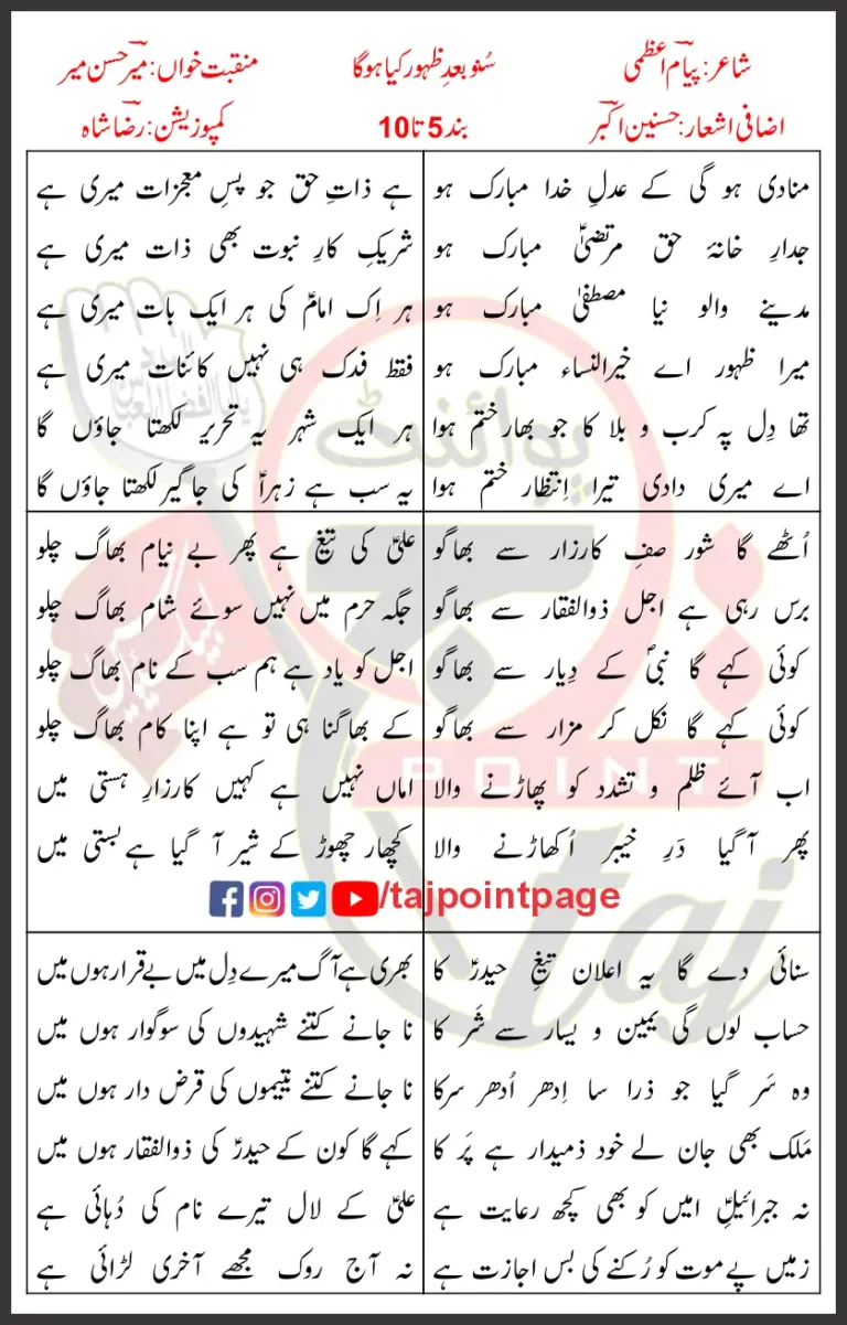 Suno Bad-e-Zahoor Kya Ho Ga 5-10 Lyrics In Urdu 2019