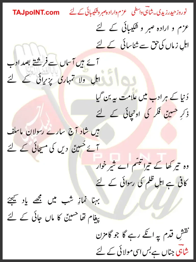 Azm-o-Irada Shakaibai Ke Liye Lyrics in Urdu 2019