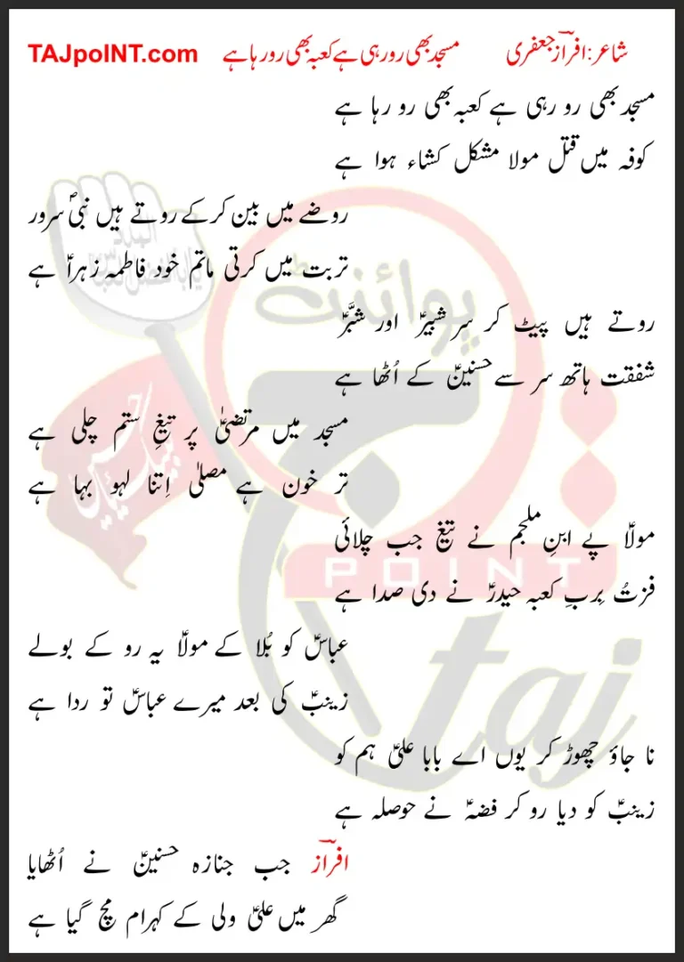 Masjid Bhi Ro Rahi Hai Kaba Bhi Ro Raha Hai Lyrics in Urdu 2019